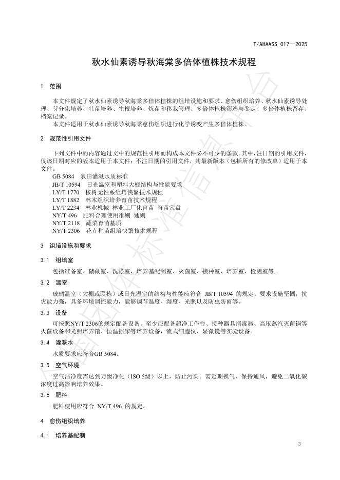 T/AHAASS 017-2025 标准预览