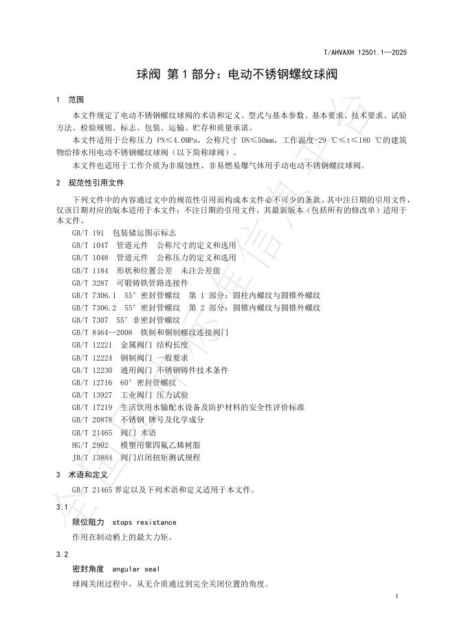 T/AHVAXH 12501.1-2025 标准预览