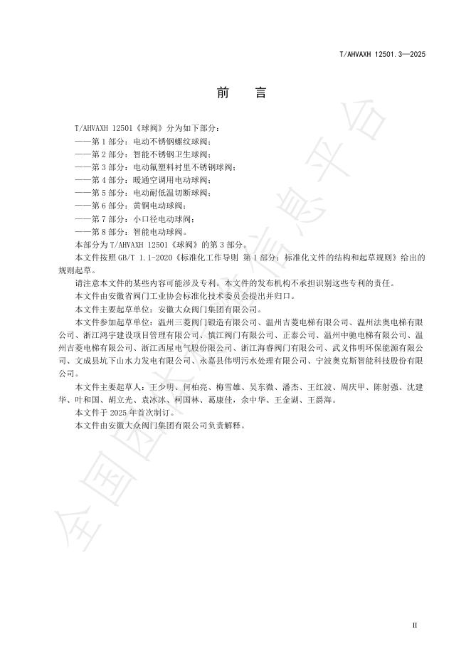 T/AHVAXH 12501.3-2025 标准预览