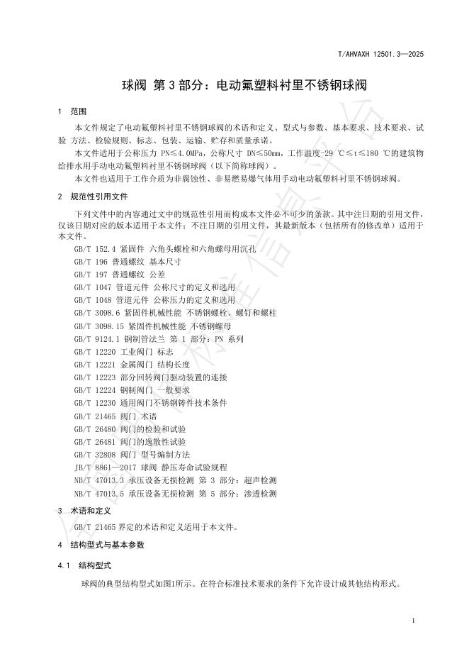 T/AHVAXH 12501.3-2025 标准预览