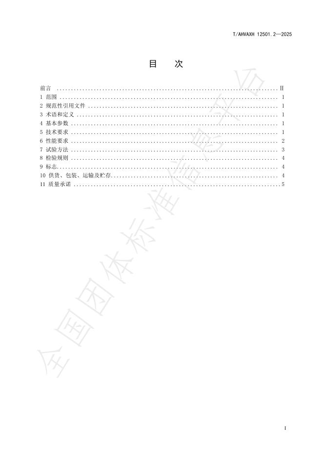 T/AHVAXH 12501.2-2025 标准预览