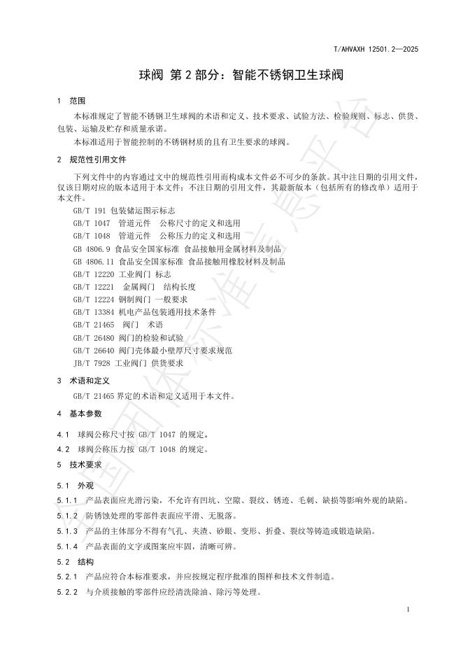 T/AHVAXH 12501.2-2025 标准预览
