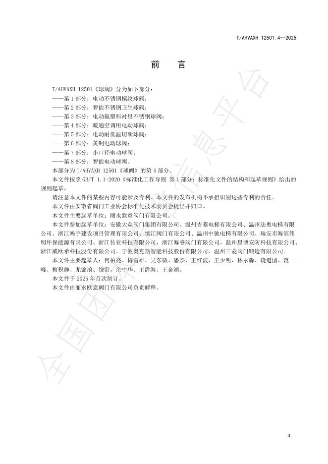 T/AHVAXH 12501.4-2025 标准预览
