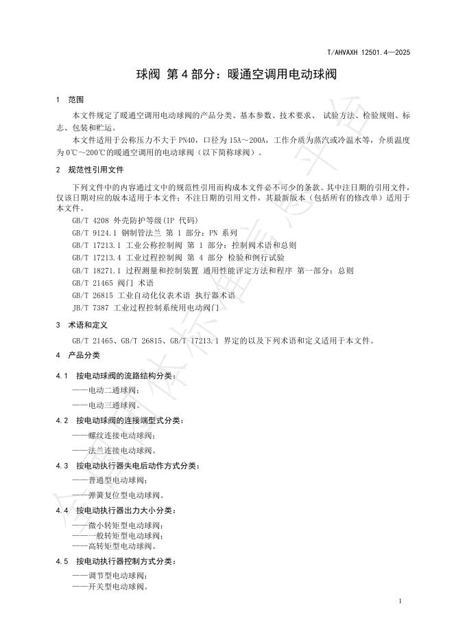T/AHVAXH 12501.4-2025 标准预览