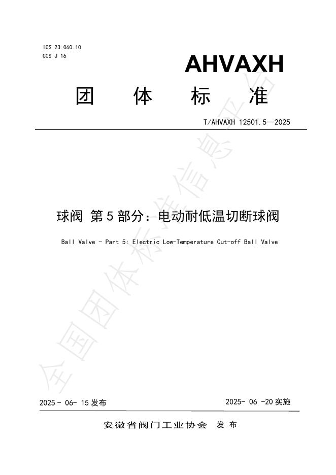 T/AHVAXH 12501.5-2025 标准预览