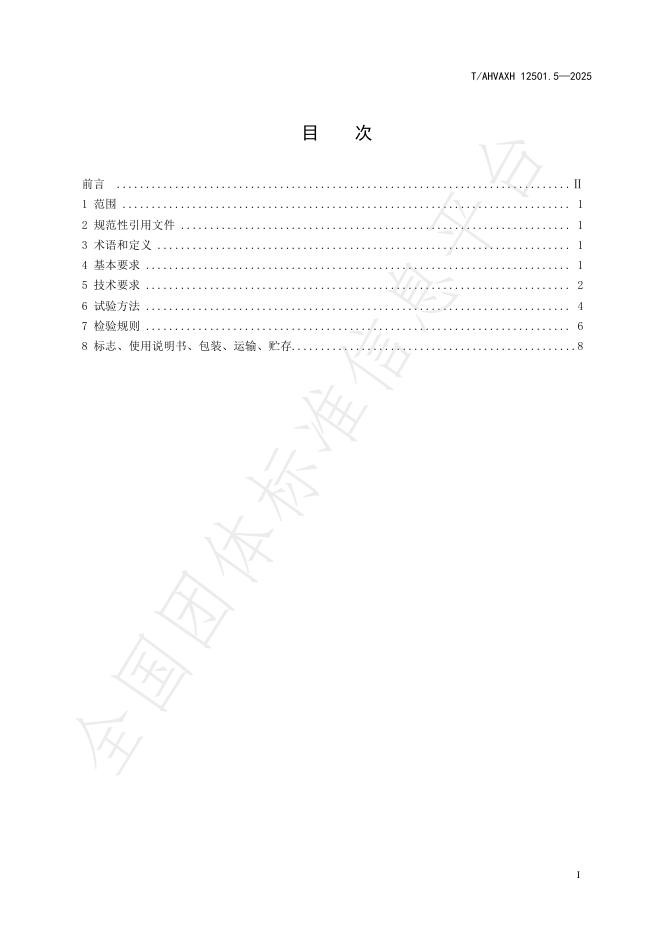T/AHVAXH 12501.5-2025 标准预览