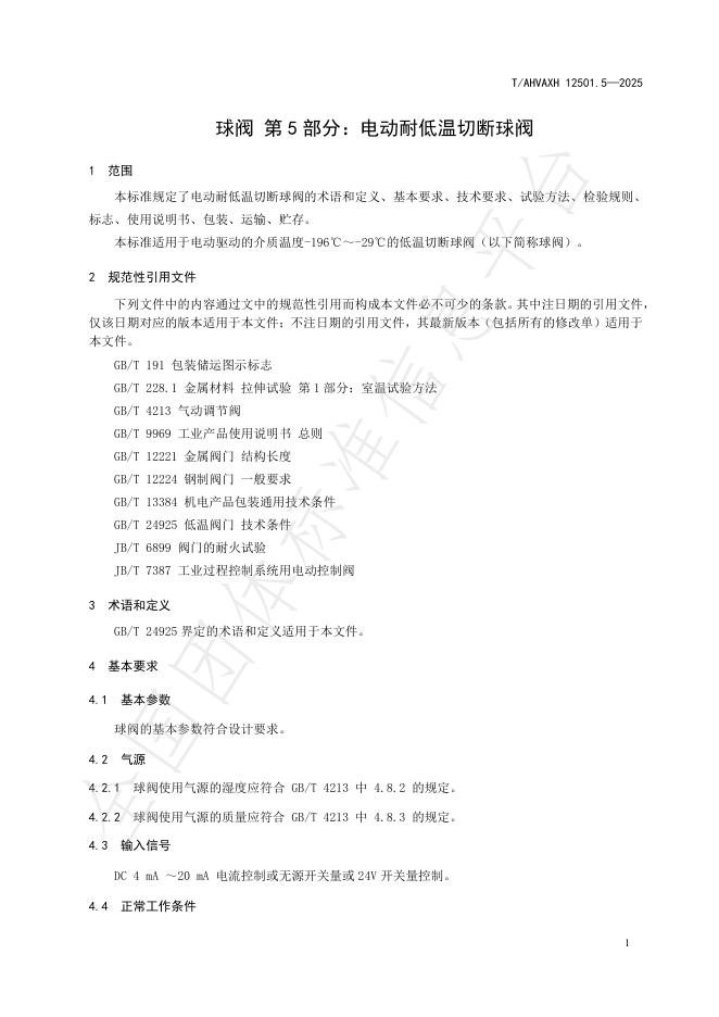 T/AHVAXH 12501.5-2025 标准预览
