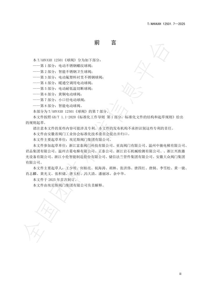 T/AHVAXH 12501.7-2025 标准预览