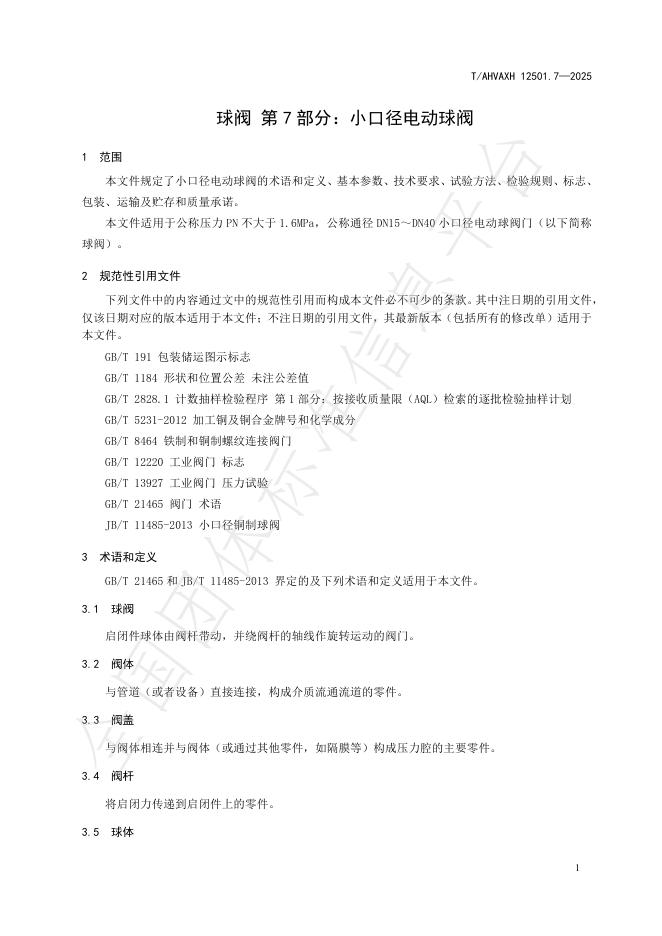 T/AHVAXH 12501.7-2025 标准预览