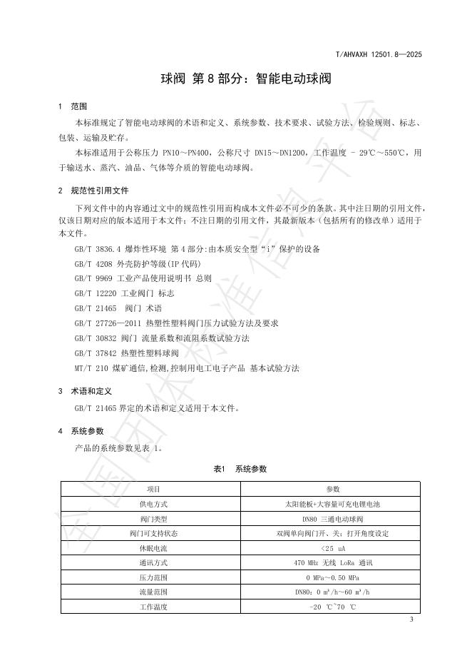 T/AHVAXH 12501.8-2025 标准预览