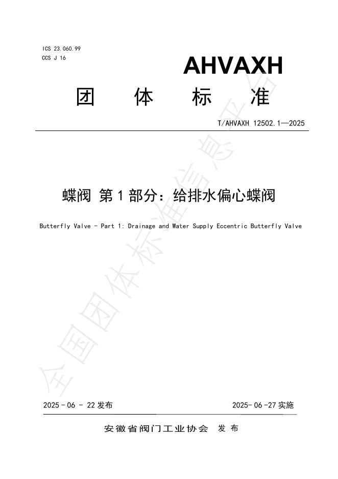 T/AHVAXH 12502.1-2025 标准预览