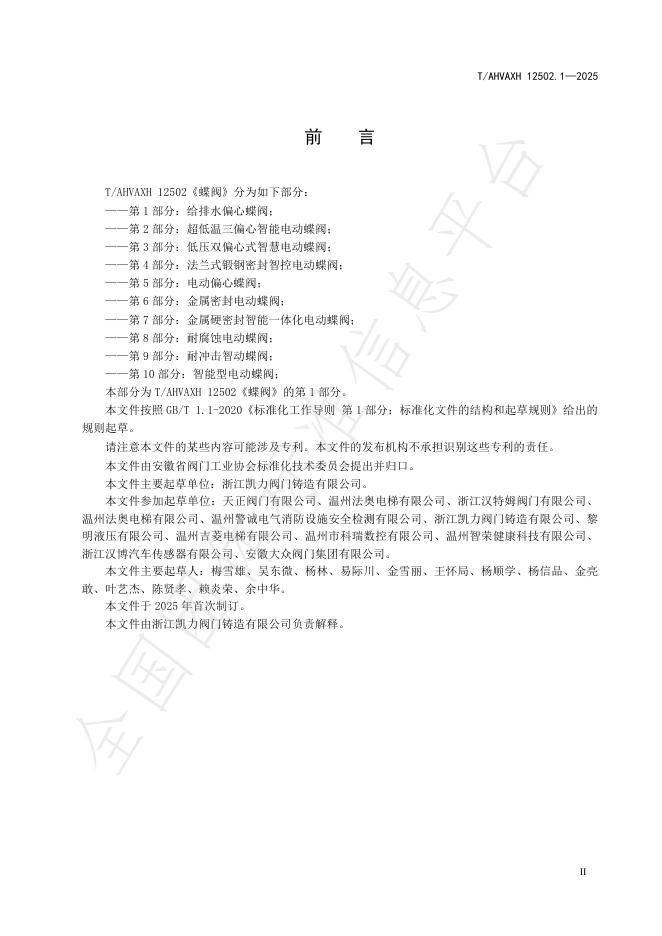 T/AHVAXH 12502.1-2025 标准预览