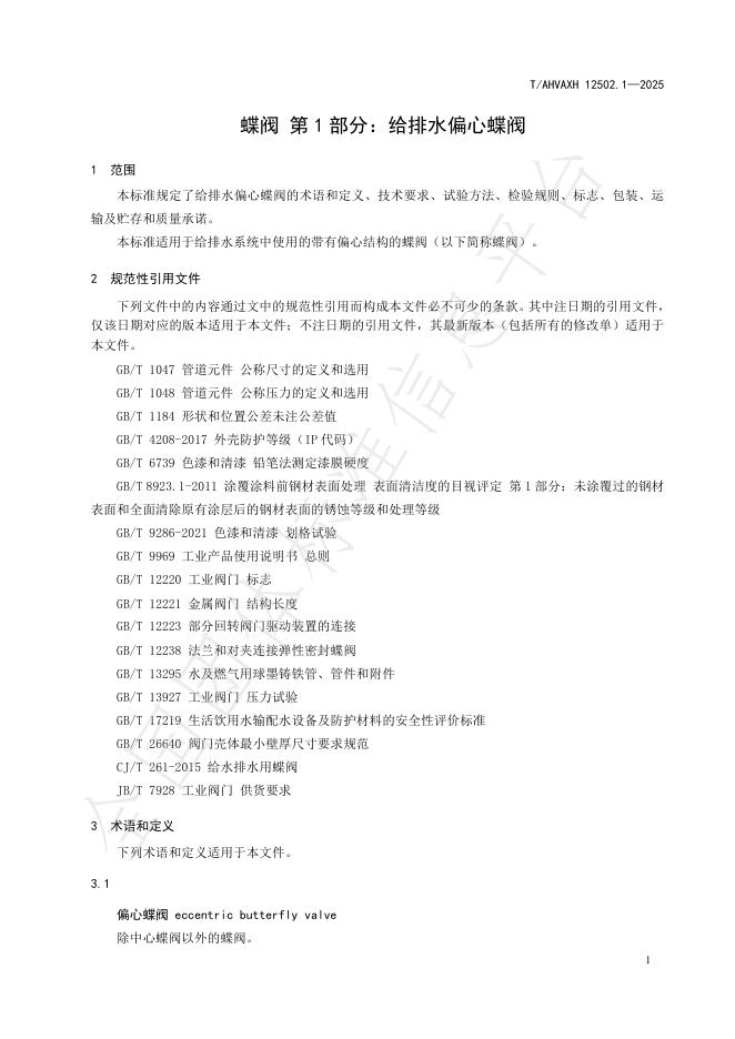 T/AHVAXH 12502.1-2025 标准预览