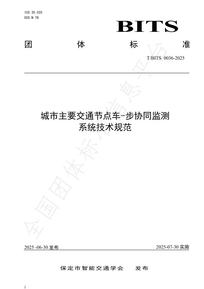 T/BITS 0036-2025 标准预览