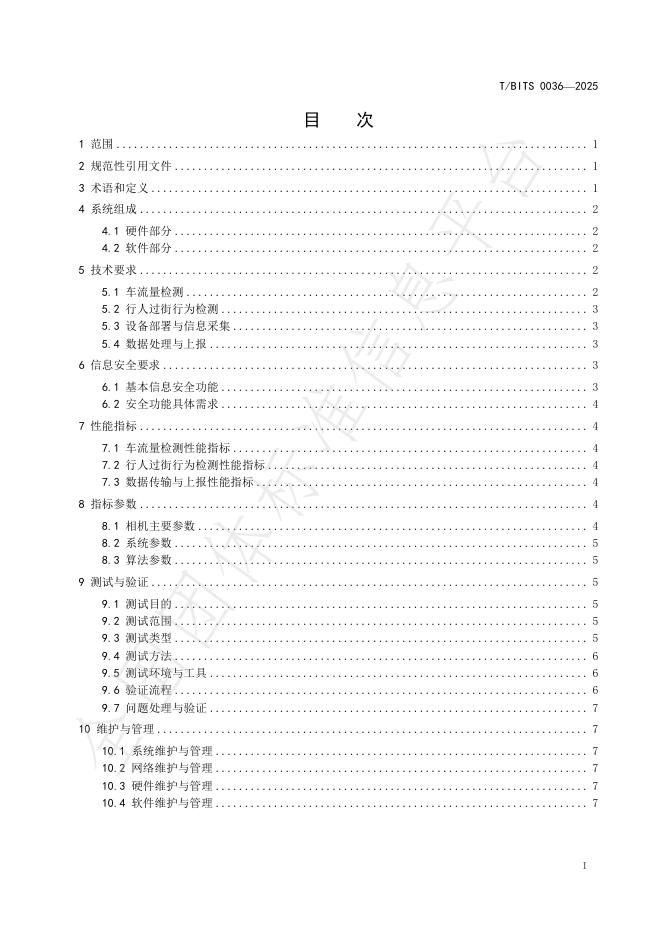 T/BITS 0036-2025 标准预览