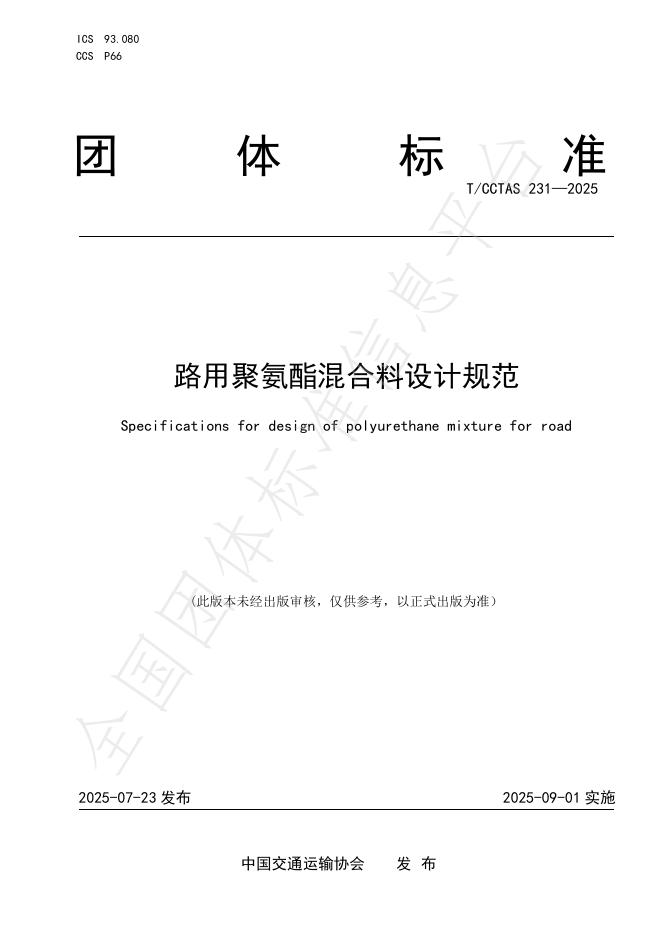 T/CCTAS 231-2025 标准预览