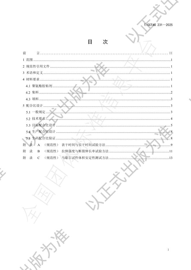 T/CCTAS 231-2025 标准预览