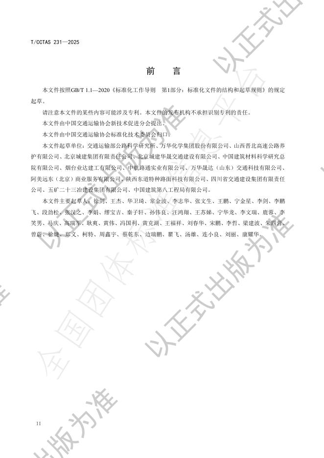T/CCTAS 231-2025 标准预览