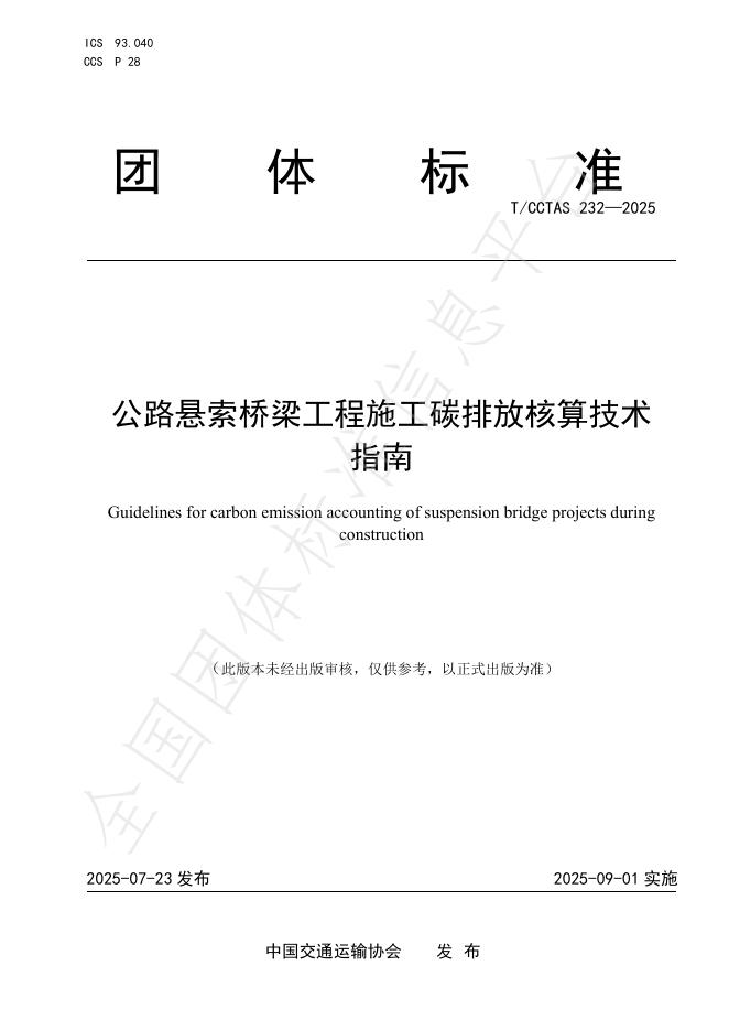 T/CCTAS 232-2025 标准预览