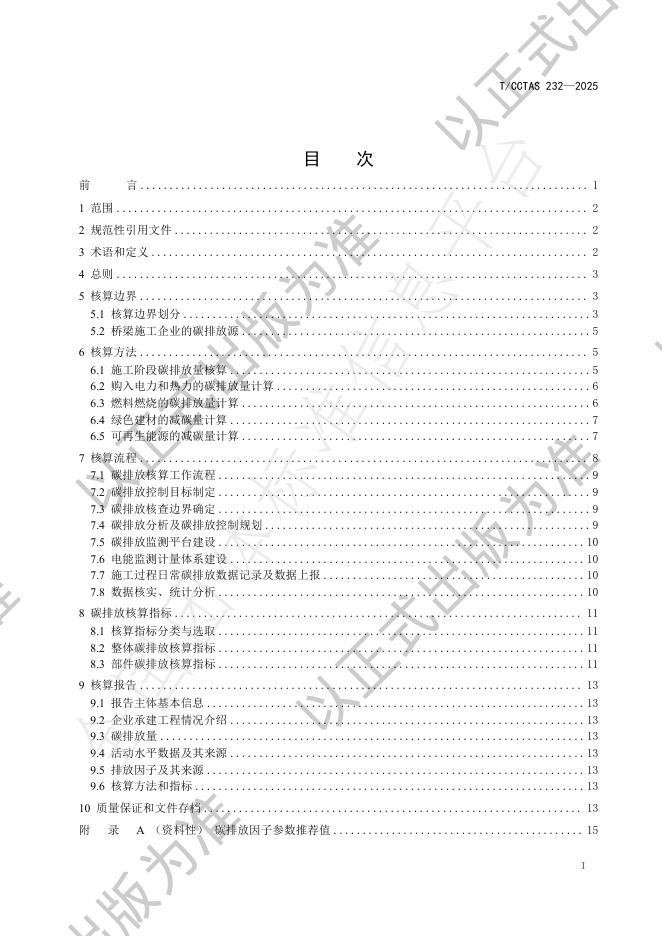 T/CCTAS 232-2025 标准预览