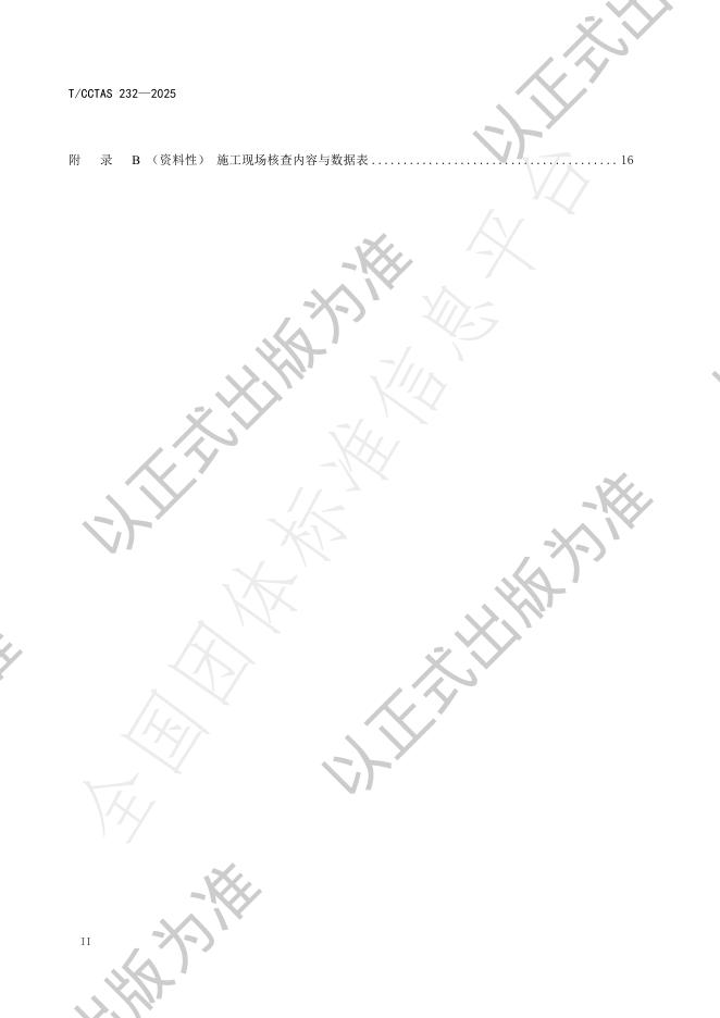 T/CCTAS 232-2025 标准预览