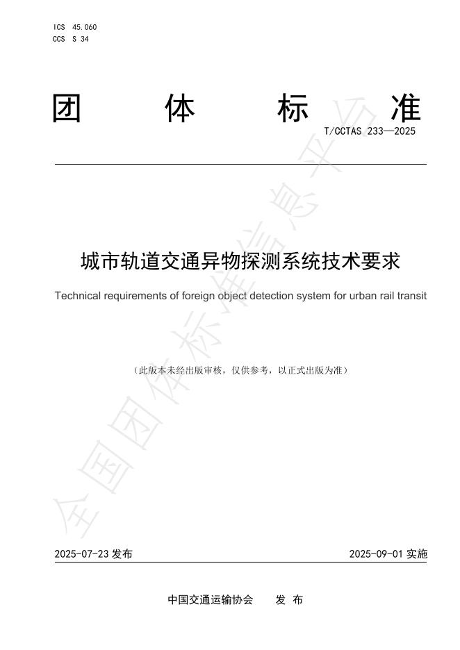 T/CCTAS 233-2025 标准预览