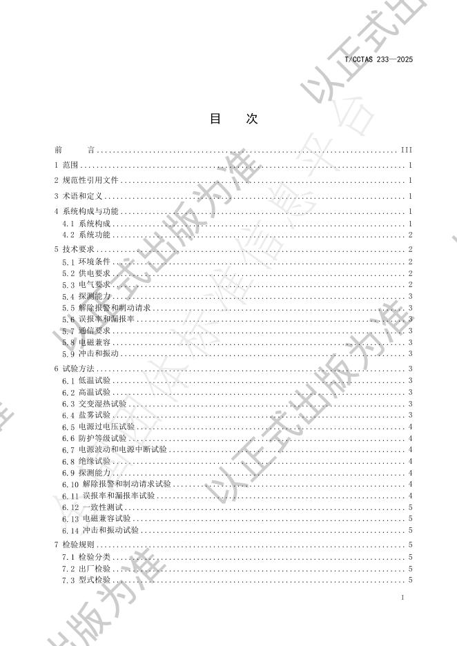 T/CCTAS 233-2025 标准预览