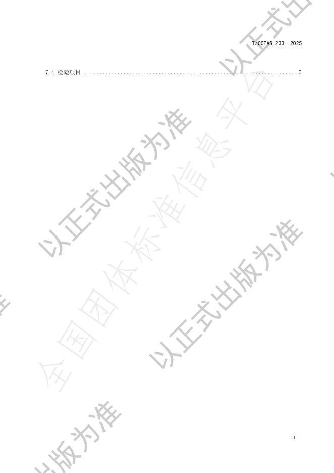 T/CCTAS 233-2025 标准预览