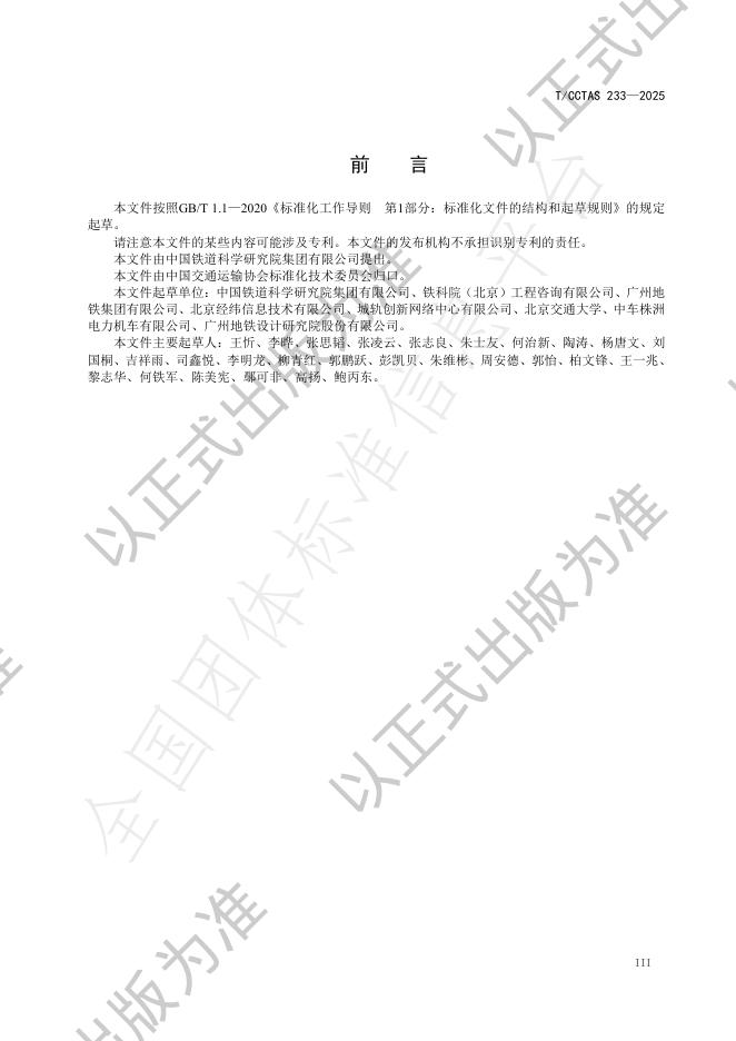 T/CCTAS 233-2025 标准预览