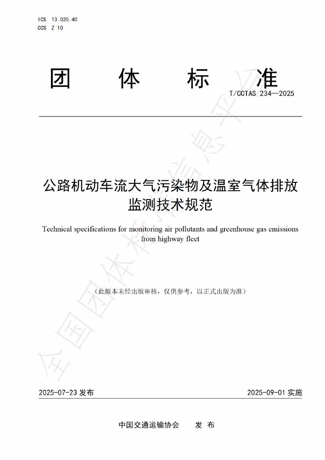 T/CCTAS 234-2025 标准预览