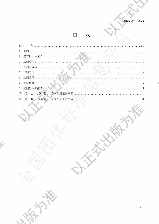 T/CCTAS 234-2025 标准预览