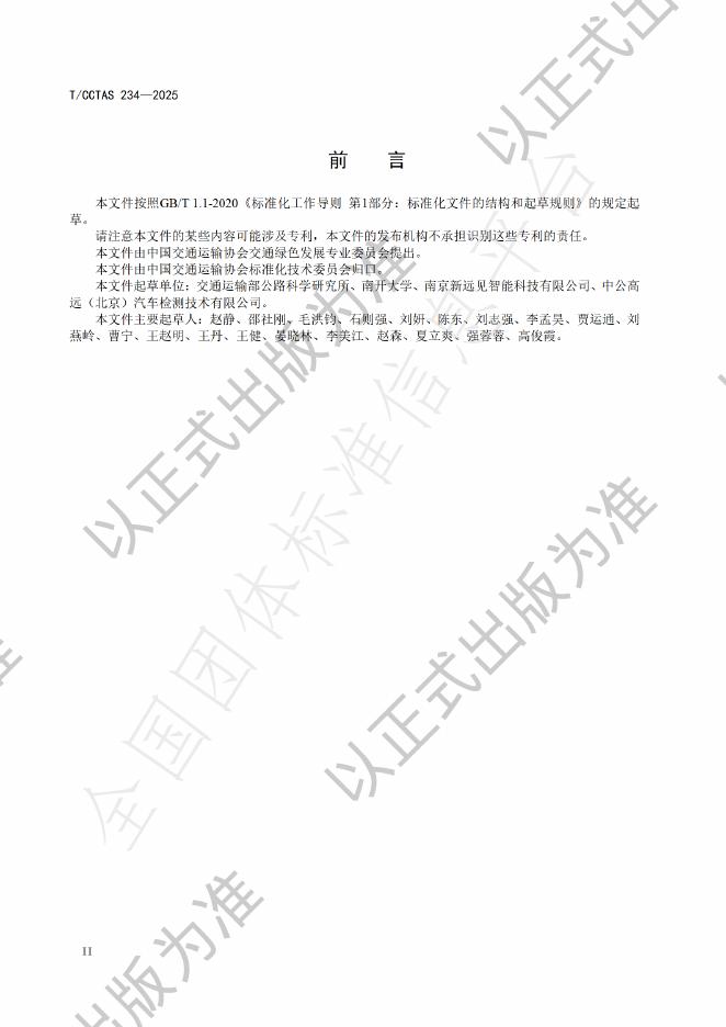 T/CCTAS 234-2025 标准预览