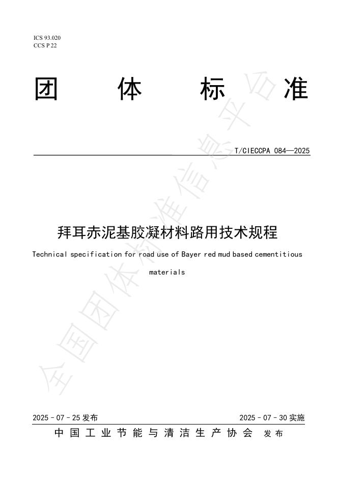 T/CIECCPA 084-2025 标准预览