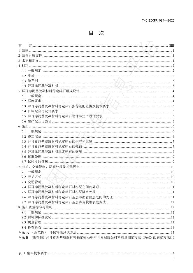 T/CIECCPA 084-2025 标准预览