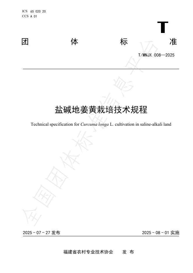 T/MNJX 008-2025 标准预览