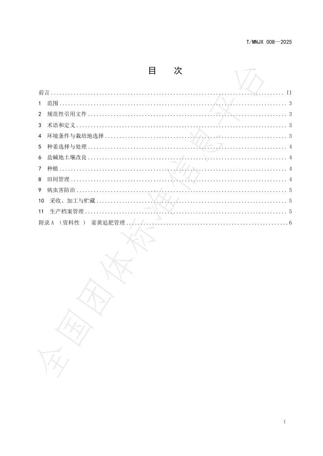 T/MNJX 008-2025 标准预览