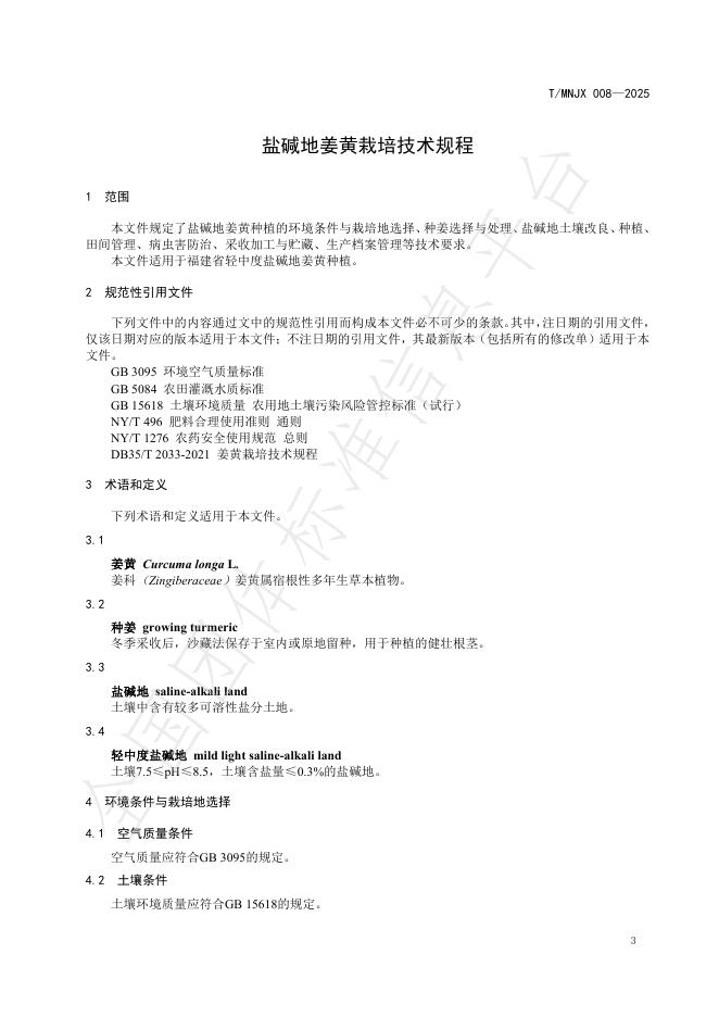 T/MNJX 008-2025 标准预览