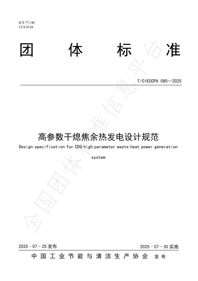 T/CIECCPA 085-2025 标准预览