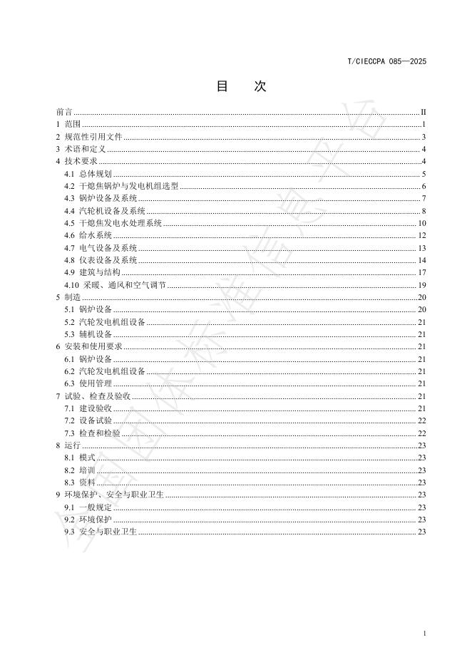 T/CIECCPA 085-2025 标准预览