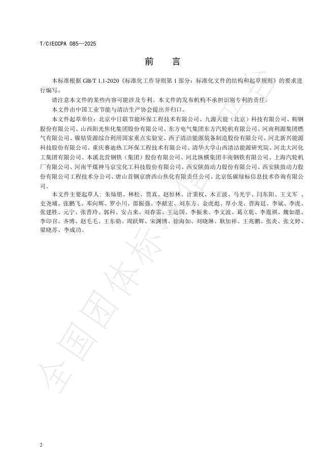 T/CIECCPA 085-2025 标准预览