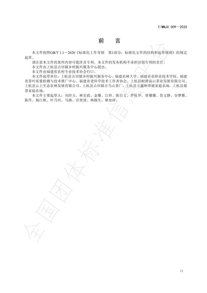 T/MNJX 009-2025 标准预览