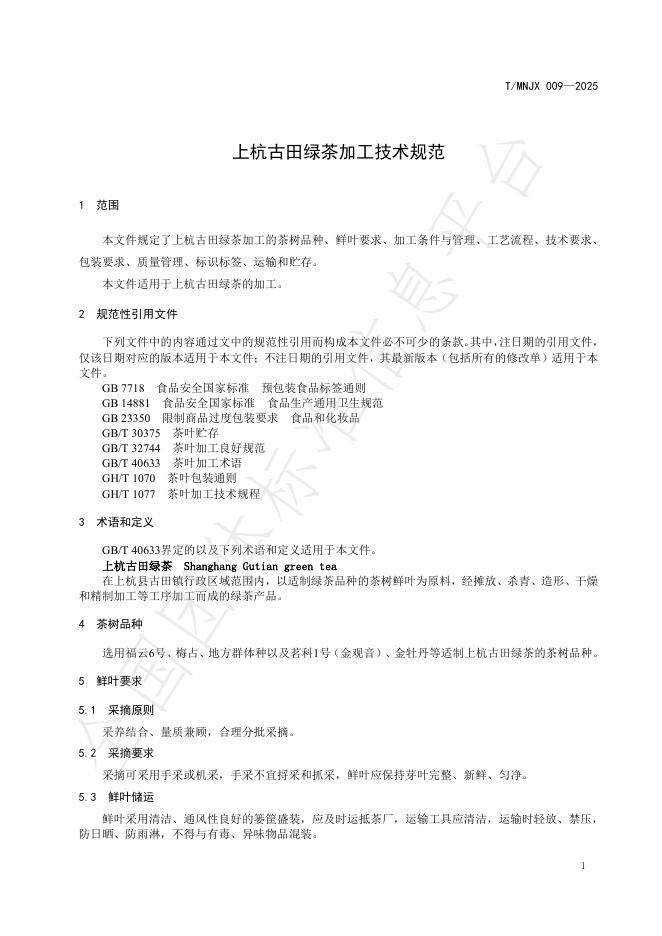 T/MNJX 009-2025 标准预览