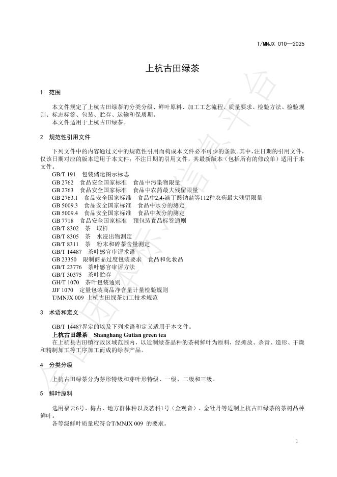 T/MNJX 010-2025 标准预览