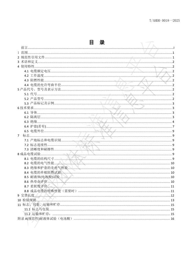 T/AHDD 0018-2025 标准预览