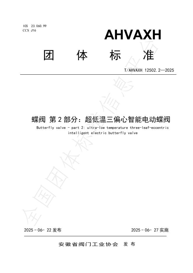T/AHVAXH 12502.2-2025 标准预览