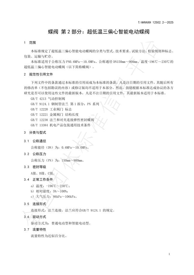 T/AHVAXH 12502.2-2025 标准预览