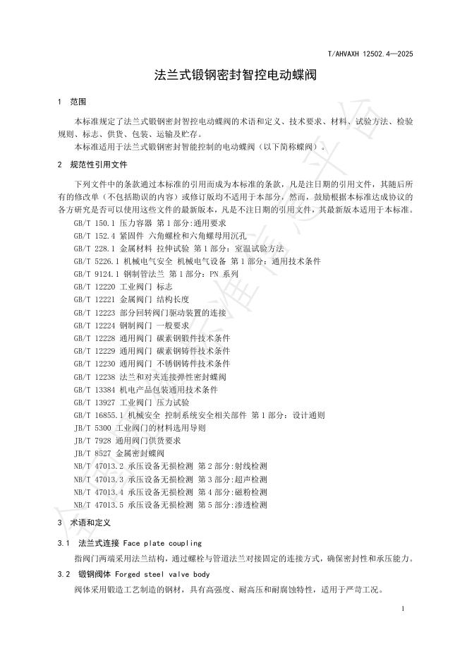 T/AHVAXH 12502.4-2025 标准预览