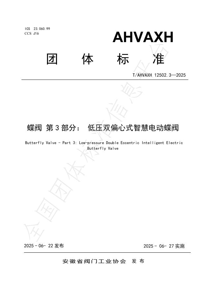 T/AHVAXH 12502.3-2025 标准预览