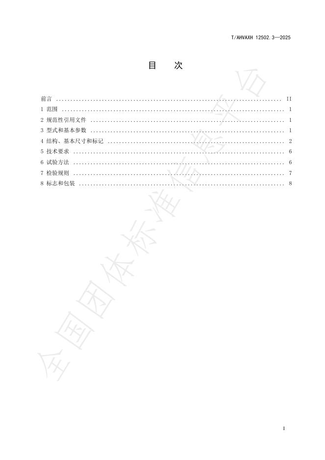 T/AHVAXH 12502.3-2025 标准预览