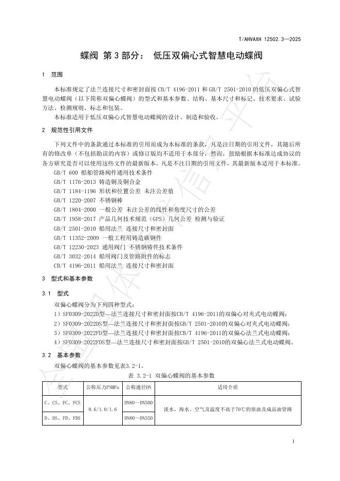 T/AHVAXH 12502.3-2025 标准预览